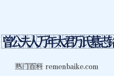 曾公夫人万年太君万氏墓志铭是什么意思的图片